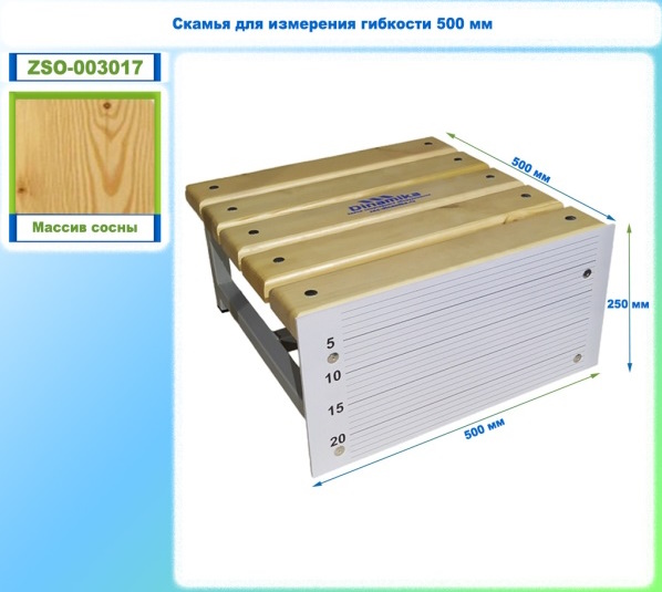 Скамья для измерения гибкости. Длина 50 см., Динамика 