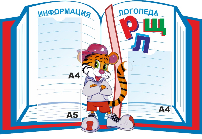 картинка Стенд "Информация логопеда" 103х71 см. (Л00005) от магазина ДетсадЯр