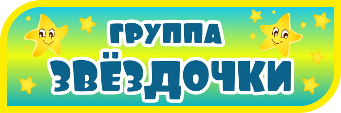 картинка Табличка на группу Звёздочки 300х100 (Т00014) от магазина ДетсадЯр