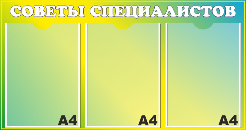 картинка Стенд "Советы специалистов" 75х40 см. (Л00010) от магазина ДетсадЯр