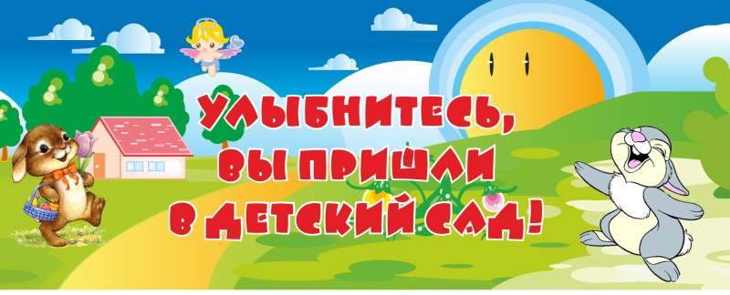 картинка Стенд "Улыбнитесь, Вы пришли в детский сад!" 100х40 см. (ДП00008) от магазина ДетсадЯр