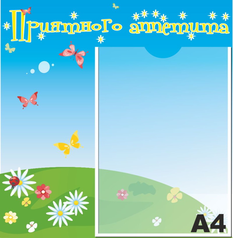 картинка Стенд "Приятного аппетита" 39х40 см. (М00014) от магазина ДетсадЯр