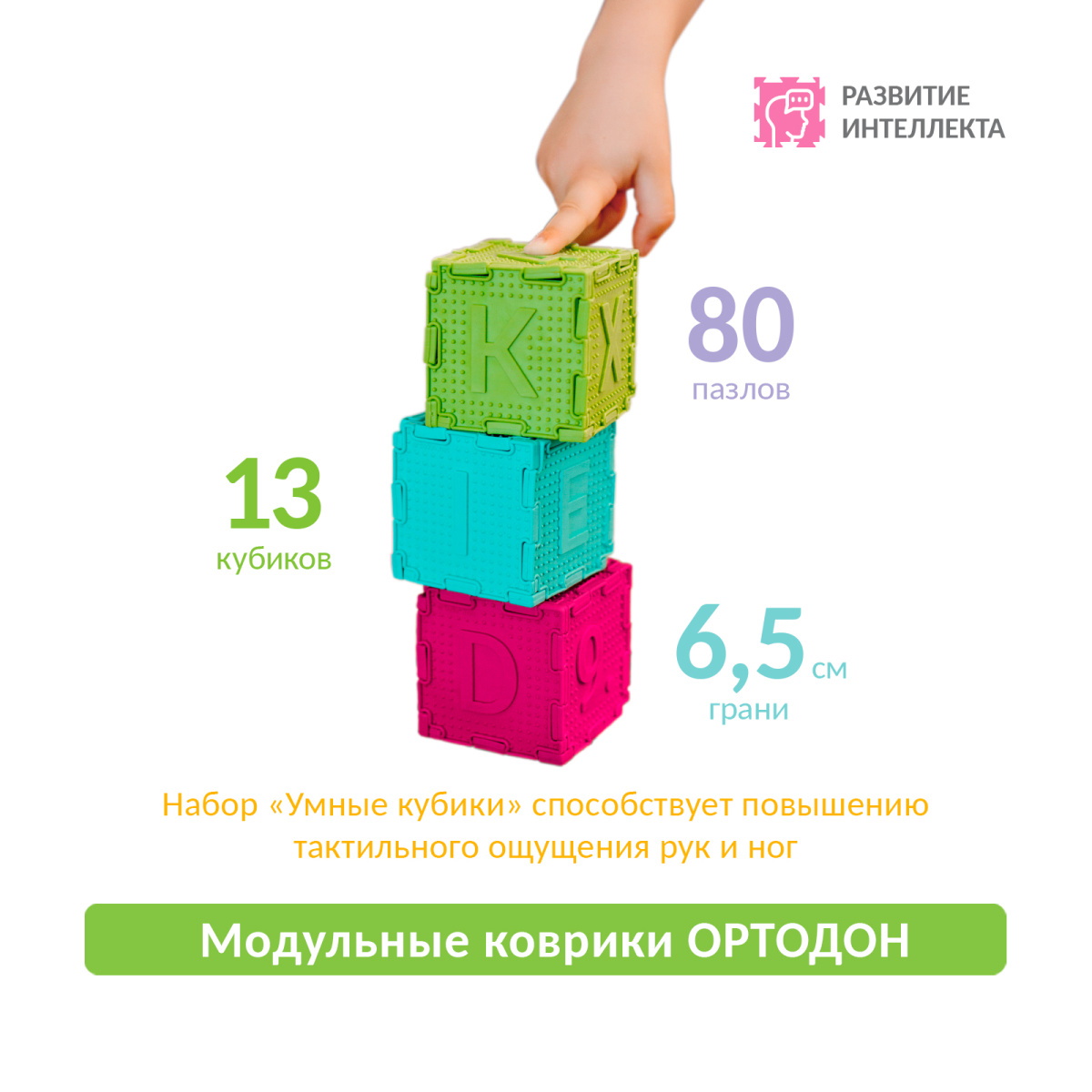 картинка Набор умные кубики,  Ортодон от магазина ДетсадЯр