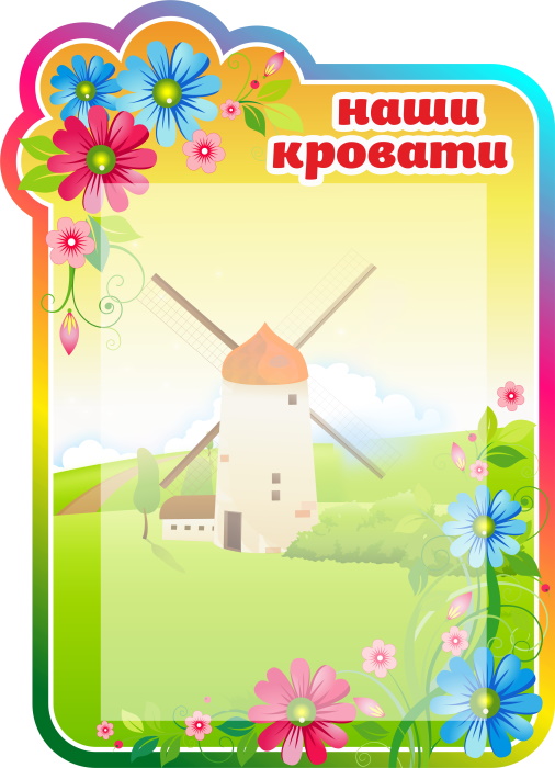 картинка Стенд Список на кровати (цветочки) 33х46 см. (С00003) от магазина ДетсадЯр