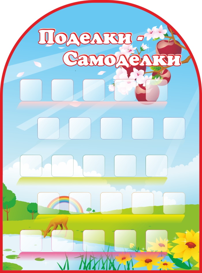 картинка Стенд Поделки-самоделки 74х100 см. (П00003) от магазина ДетсадЯр