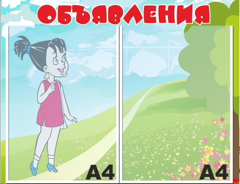 картинка Стенд "Объявления" 48х37 см. (И00021) от магазина ДетсадЯр
