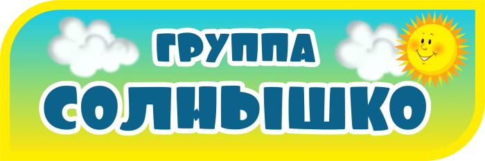 картинка Табличка на группу Солнышко 300х100 (Т00013) от магазина ДетсадЯр