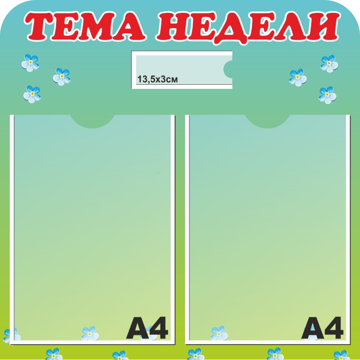 картинка Стенд "Тема недели" 50х50 см. (И00013) от магазина ДетсадЯр