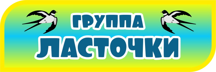 картинка Табличка на группу Ласточки 300х100 (Т00022) от магазина ДетсадЯр
