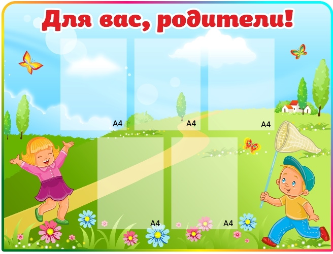 картинка Стенд с цветочками "Для Вас, родители!" 115х87 см. (ДР00002) от магазина ДетсадЯр