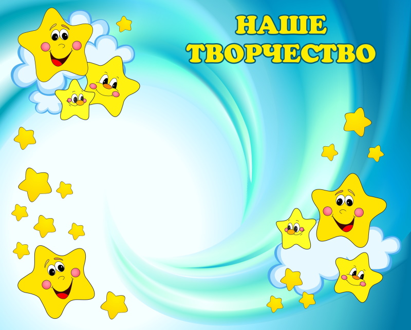 картинка Стенд магнитный "Наше творчество" 125х100 см. (Р00013) от магазина ДетсадЯр