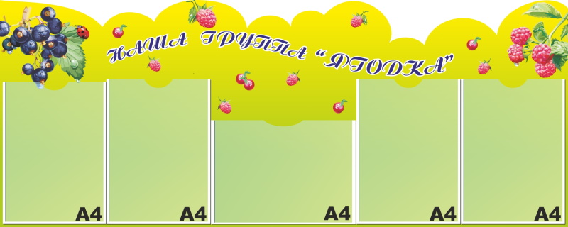 картинка Стенд "Наша группа "Ягодка" 125х50 см. (НГ00004) от магазина ДетсадЯр