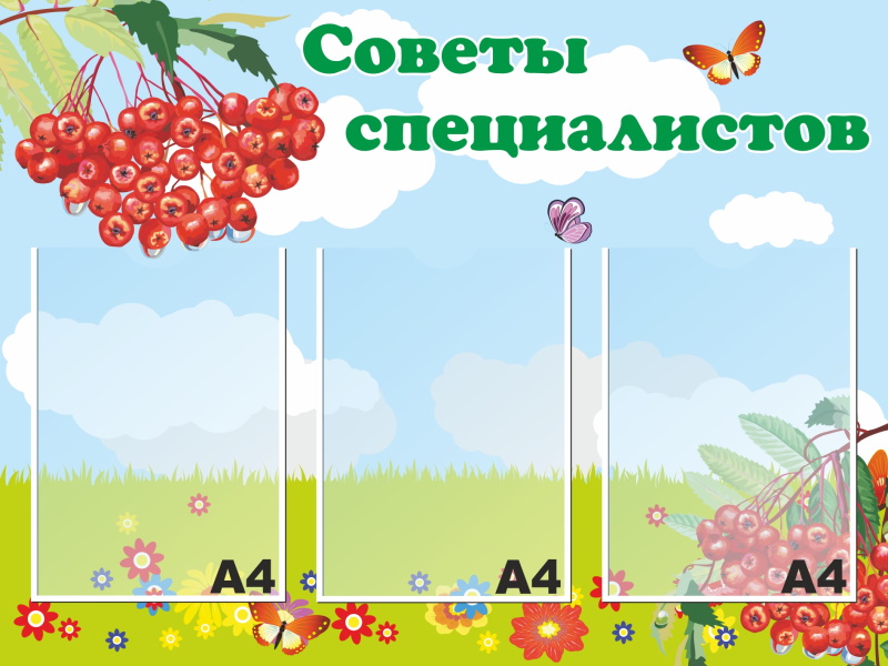 картинка Стенд "Советы специалистов" 80х60 см. (Л00016) от магазина ДетсадЯр