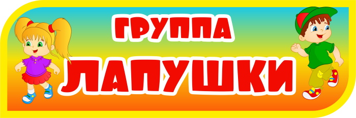 картинка Табличка на группу Лапушки 300х100 (Т00016) от магазина ДетсадЯр