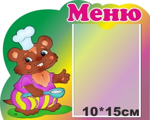 картинка Стенд Меню 25х20 см. (М00003) от магазина ДетсадЯр