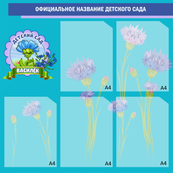 картинка Стенд информационный (василёк) 75х75 см. (И00009) от магазина ДетсадЯр