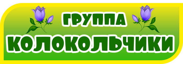 картинка Табличка на группу Колокольчики 300х100 (Т00018) от магазина ДетсадЯр