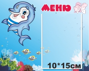 картинка Стенд Меню (дельфин) 25х20 см. (М00004) от магазина ДетсадЯр