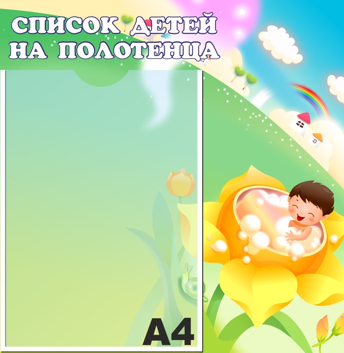 картинка Стенд Список на полотенца 39х40 см. (С00009) от магазина ДетсадЯр