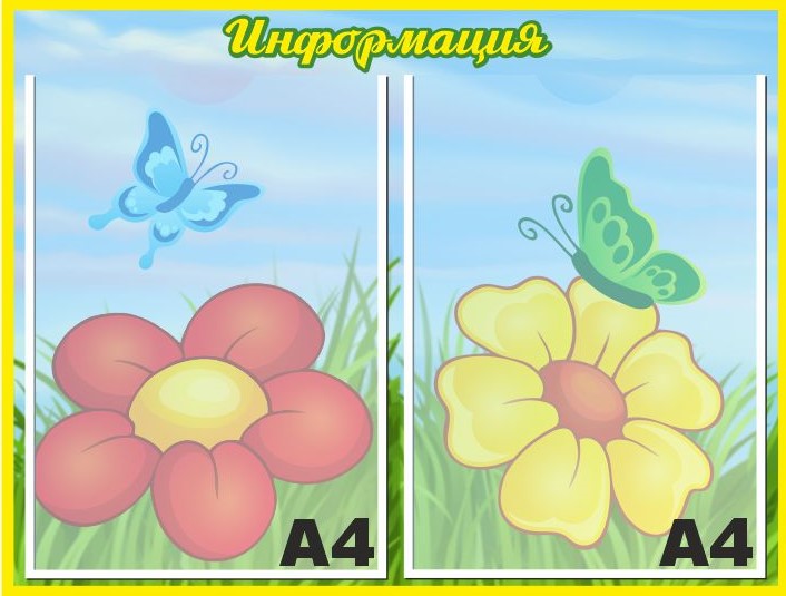 картинка Стенд "Информация" (цветочки) 50х38 см. (И00002) от магазина ДетсадЯр