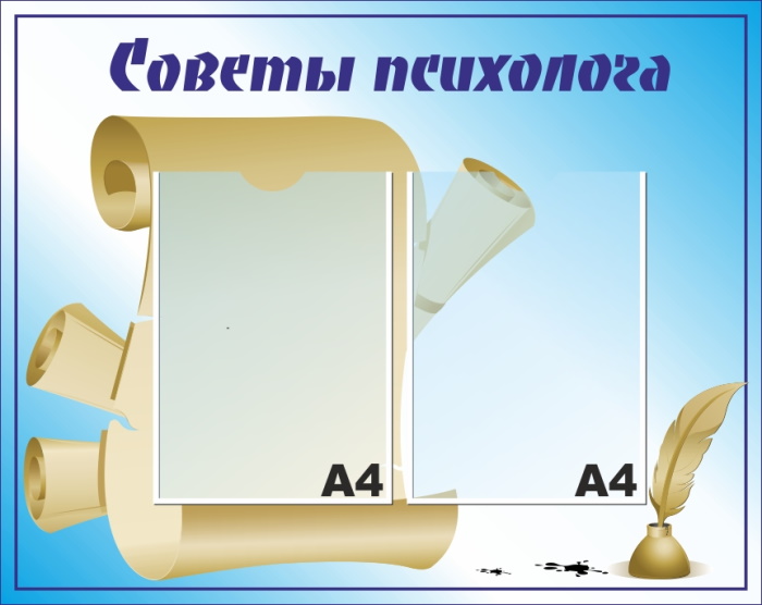 картинка Стенд "Советы психолога" 73х58 см. (Л00004) от магазина ДетсадЯр