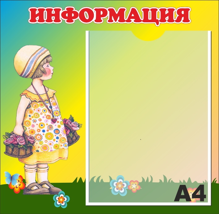 картинка Стенд "Информация" 40х39 см. (И00011) от магазина ДетсадЯр
