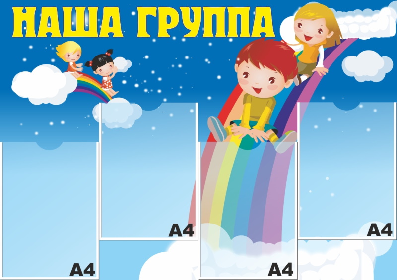 картинка Стенд "Наша группа" 92х65 см. (НГ00016) от магазина ДетсадЯр