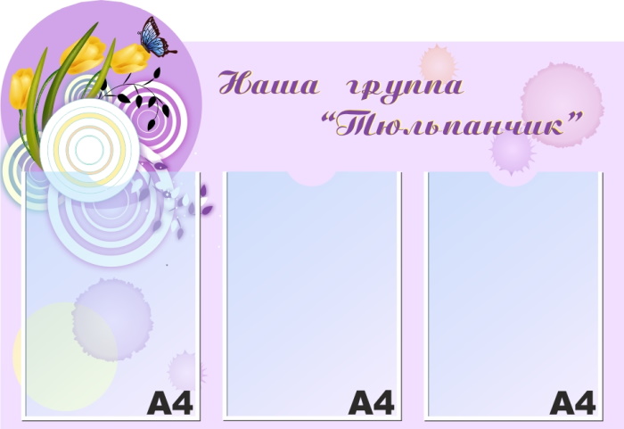 картинка Стенд "Наша группа "Тюльпанчик" 80х55 см. (НГ00018) от магазина ДетсадЯр