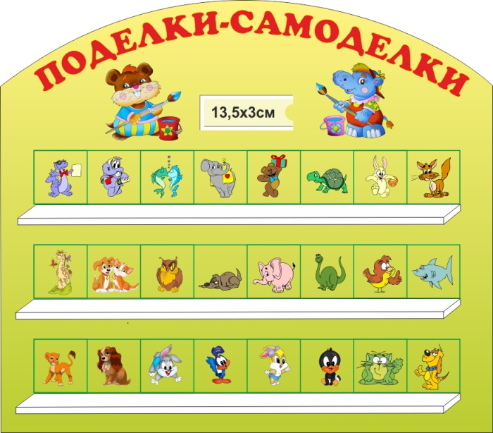 картинка Стенд "Поделки-Самоделки" 74х65 см. (ПС00007) от магазина ДетсадЯр