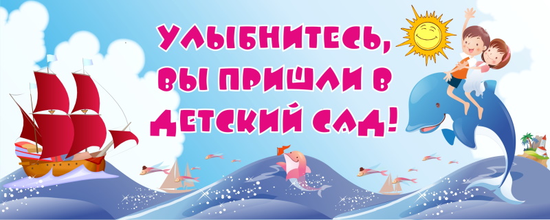 картинка Стенд "Улыбнитесь, Вы пришли в детский сад!" 100х40 см. (ДП00007) от магазина ДетсадЯр