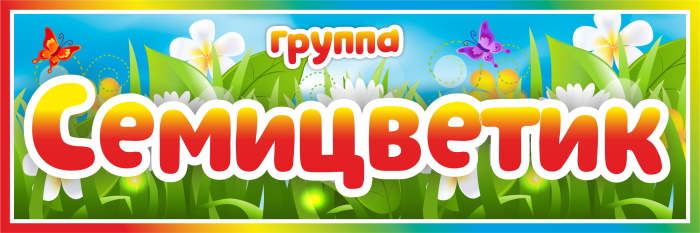 картинка Табличка на группу Семицветик (цветы) 300х100 (Т00006) от магазина ДетсадЯр
