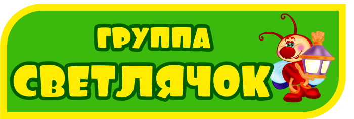 картинка Табличка на группу Светлячок 300х100 (Т00023) от магазина ДетсадЯр