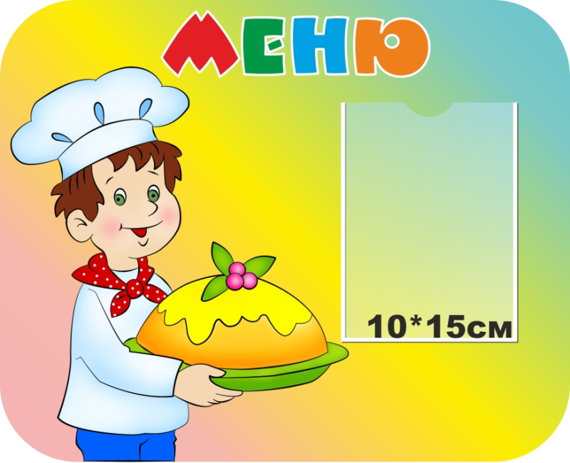 картинка Стенд Меню (поваренок) 37х30 см. (М00012) от магазина ДетсадЯр