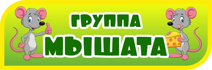 картинка Табличка на группу Звёздочки 300х100 (Т00015) от магазина ДетсадЯр