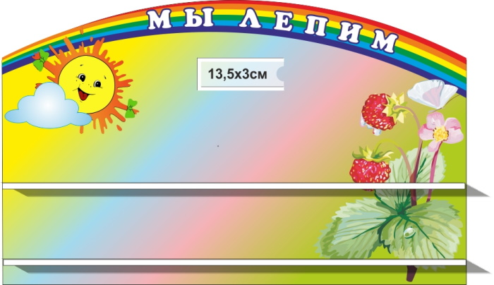 картинка Стенд "Мы лепим" 75х46 см. (П00005) от магазина ДетсадЯр