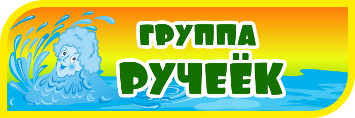 картинка Табличка на группу Ручеёк 300х100 (Т00020) от магазина ДетсадЯр