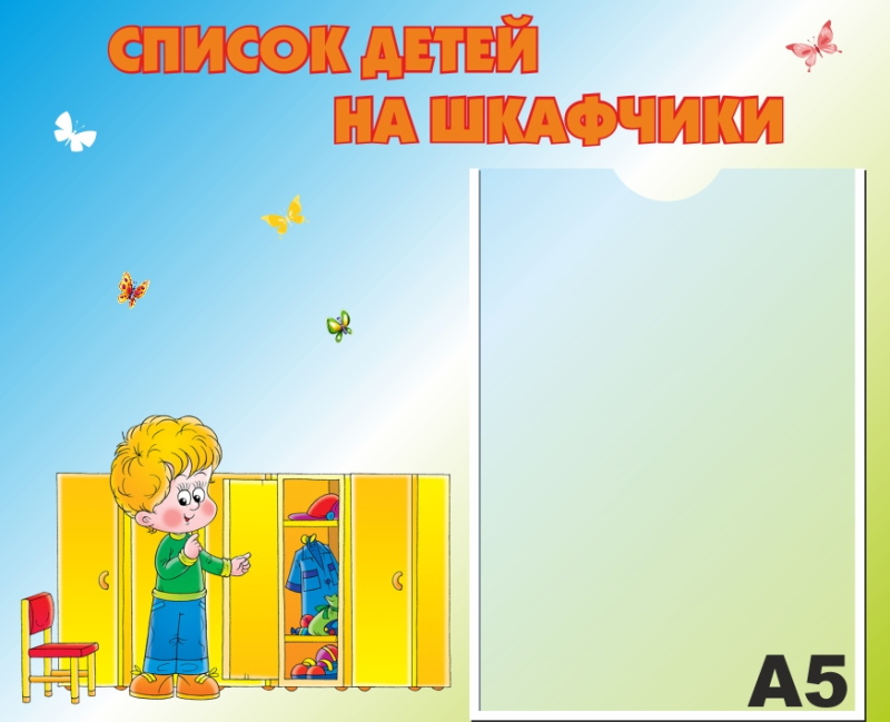 картинка Стенд Список на шкафчики 37х30 см. (С00008) от магазина ДетсадЯр